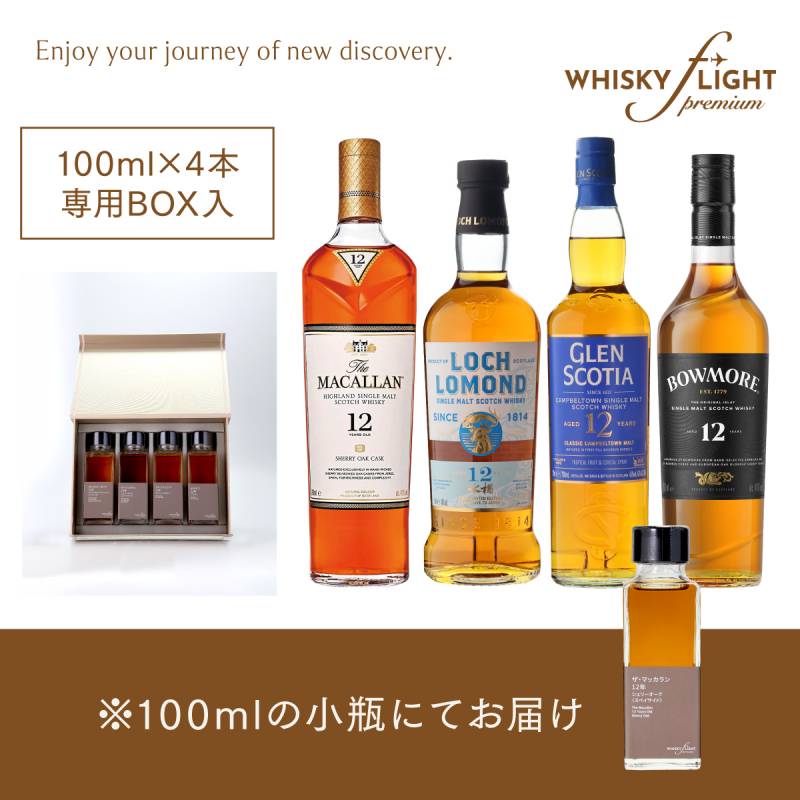 WHISKY FLIGHT Premium スコッチシングルモルト編 100ml×4本セット