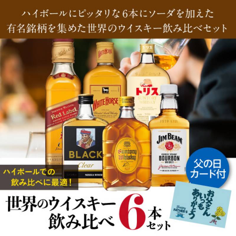 送料無料 ワールドウイスキー6本 (180～200ml) 飲み比べセット