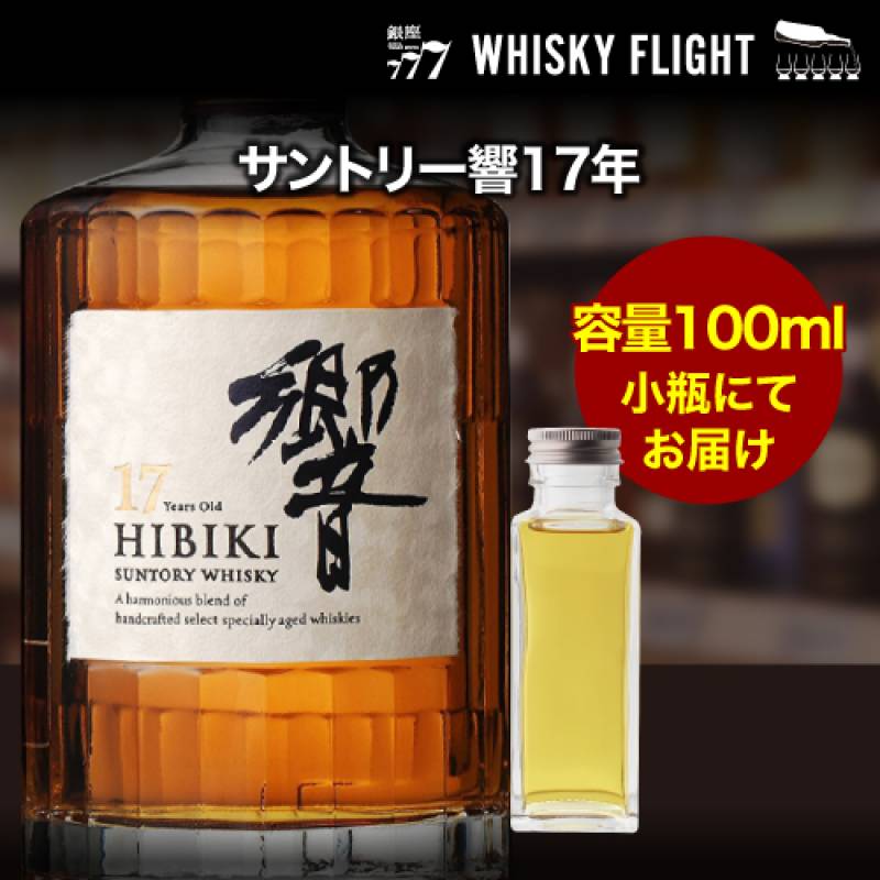 量り売り サントリー 響17年 43度 100ml 単品販売<br>ウイスキー