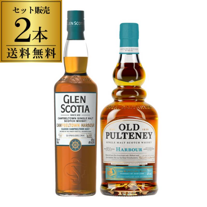 D*品様 グレンスコシア　15年 & キャンベルタウンハーパー　2本セット 送料無料 潮香るハーバー2本セット グレンスコシア カンベルタウン