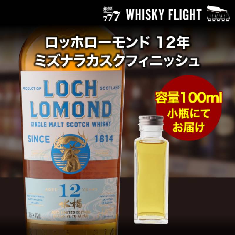 量り売り ロッホローモンド12年 ミズナラカスクフィニッシュ 46度 100ml 単品販売<br>ウイスキー シングルモルト ウイスキーフライト 銀座777 WHISKY FLIGHT 虎S