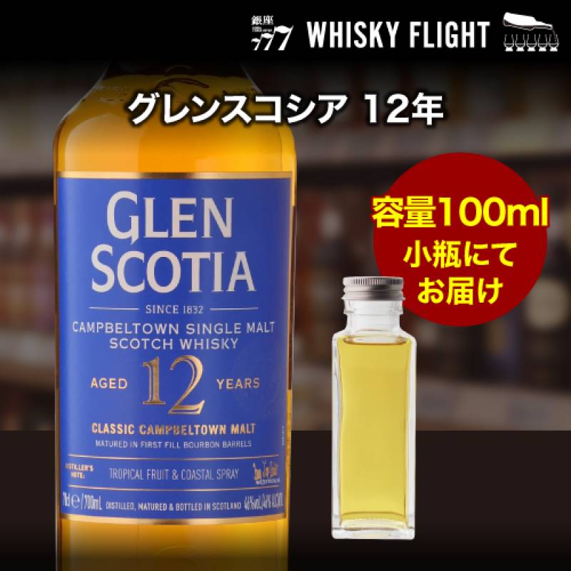 量り売り グレンスコシア12年 46度 100ml 単品販売<br>ウイスキー シングルモルト ウイスキーフライト 銀座777 WHISKY FLIGHT 虎S