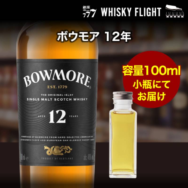 量り売り ボウモア12年 40度 100ml 単品販売<br>ウイスキー シングルモルト ウイスキーフライト 銀座777 WHISKY FLIGHT 虎S