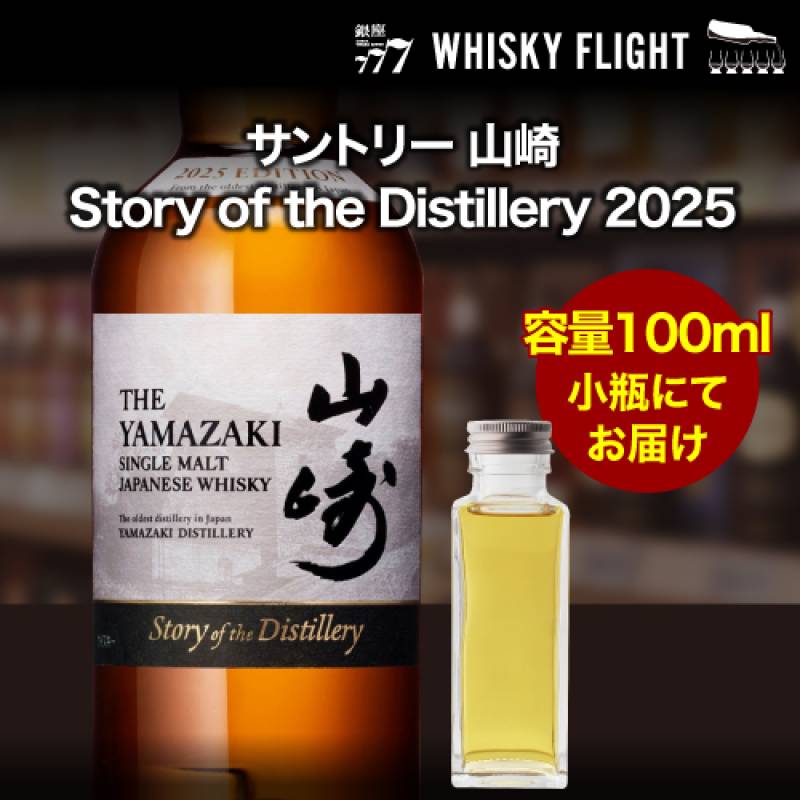 【山崎蒸留所非売品パンフ付】サントリー山崎ストーリーオブザディステラリー2025 サントリー シングルモルト 山崎 ストーリー オブ ザ ディスティラリー