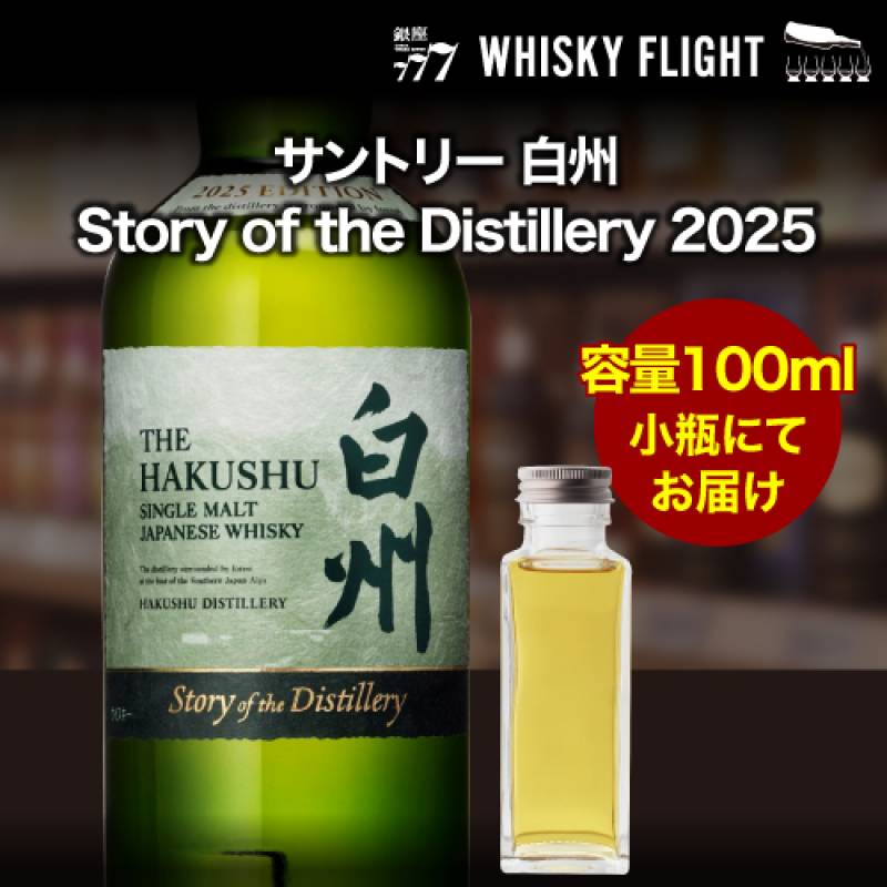 お一人様1本限り<br>量り売り サントリー 白州 Story of the