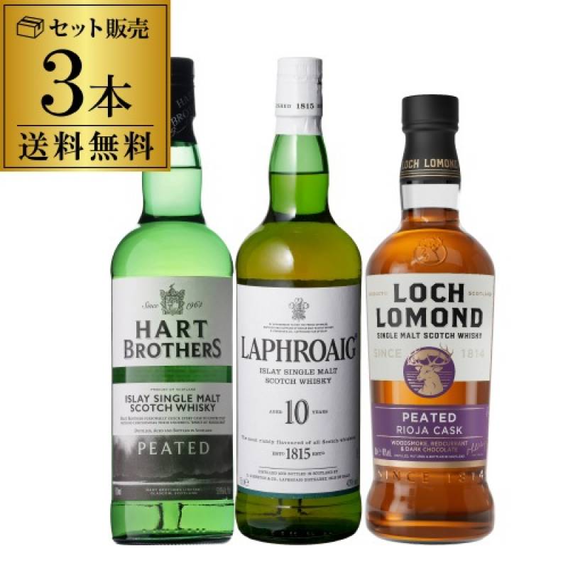 送料無料】 スモーキー ウイスキー 3本 セット 第32弾 ラフロイグ 10年