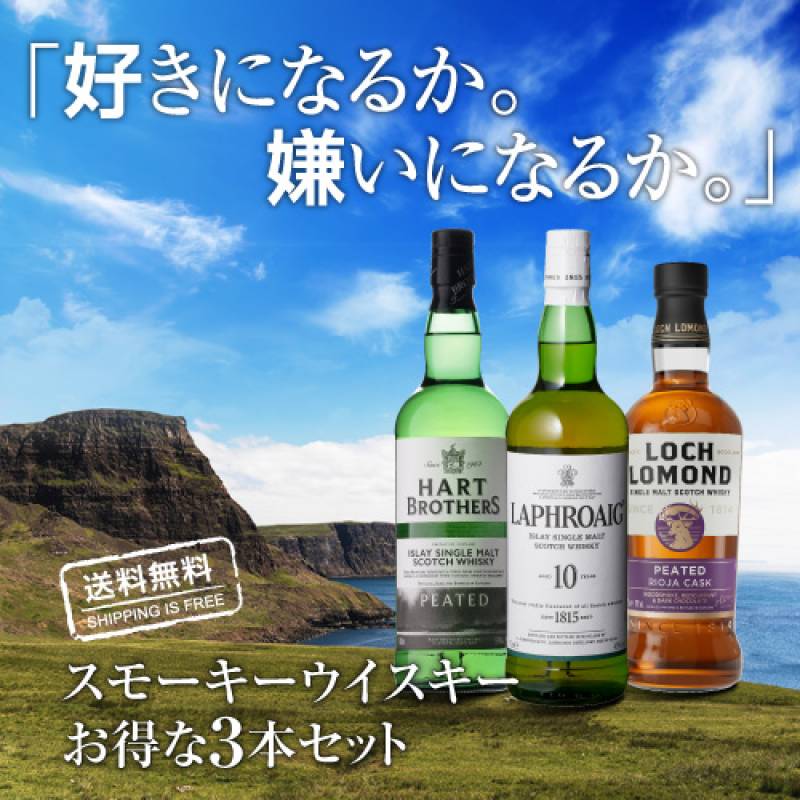送料無料】 スモーキー ウイスキー 3本 セット 第32弾 ラフロイグ 10年