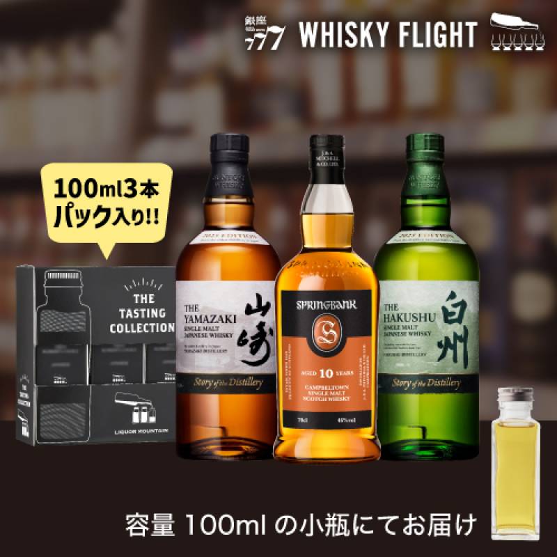 ウイスキー量り売り サントリー＆キャンベルタウンレアモルトセット