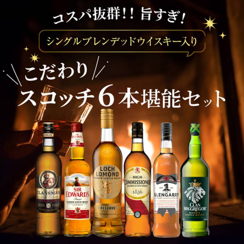 送料無料 シングルブレンデッドウイスキー 入り コスパ抜群！ 旨すぎ