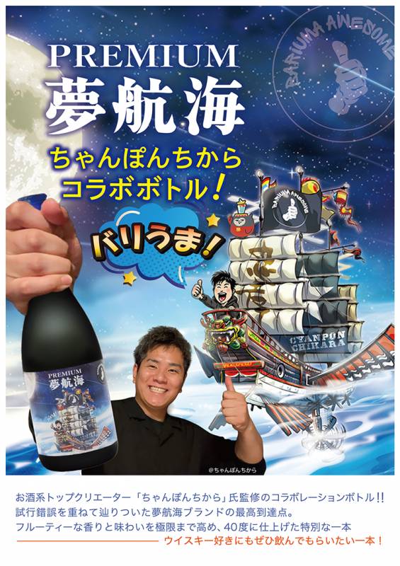 ちゃんぽんちから氏コラボ 焼酎 PREMIUM 夢航海 泡盛 40度 720ml<br