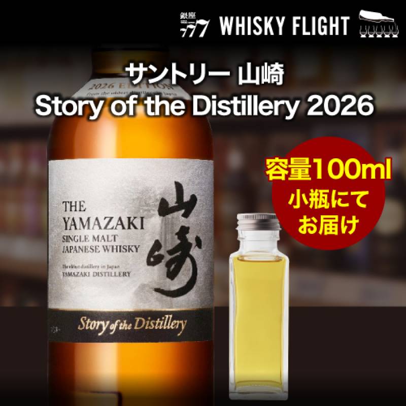 山崎 Story of the Distillery 2026 2本　ウイスキー 2026年限定】山崎 Story of the Distillery 2026 EDITIONとは？蒸溜所