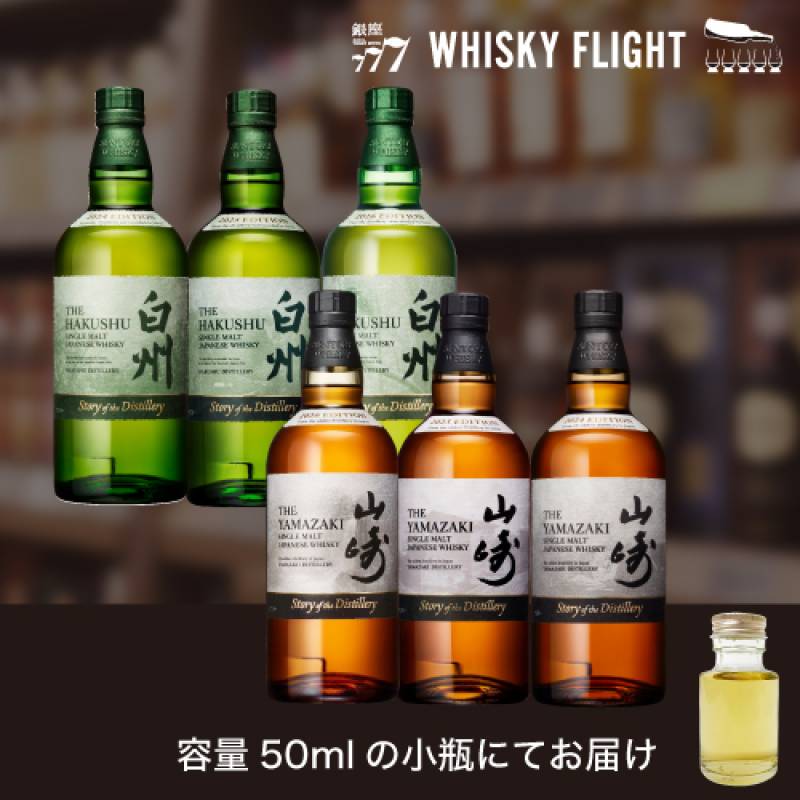 ウイスキー量り売り 山崎＆白州 Story of the Distillery 2026/2025
