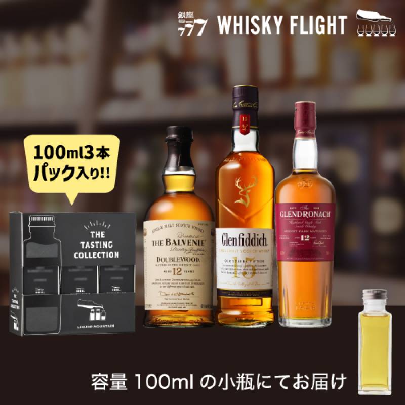 ウイスキー量り売り ブラウンフォーマン飲み比べ 100ml×3本 セット 送料無料 飲み比べ スコッチ シングルモルト ウイスキーフライト WHISKY FLIGHT 銀座777 虎S 包装熨斗対応不可