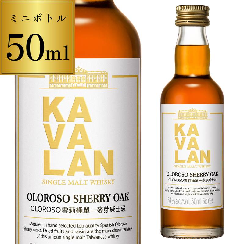 カバラン オロロソ シェリーオークストレングス 54度 50ml ミニチュアボトル<br>シングルモルト カヴァラン 台湾 KAVALAN 長S