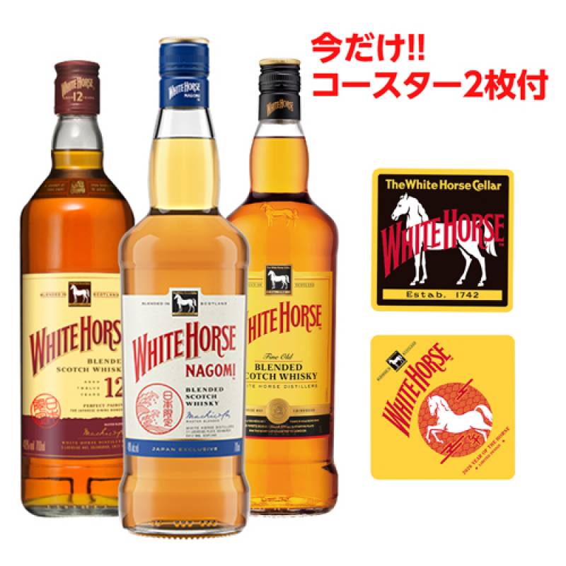 限定コースター2枚付き ホワイトホース 3本セット なごみ 12年 700ml 正規品 スコッチ ブレンデッド ウイスキー 長S