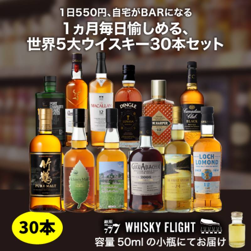 1日550円(税込)で自宅がバーになる！<br>1ヵ月毎日ウイスキー生活 世界5大ウイスキー 50ml×30本 セット 量り売り ウイスキーフライト 銀座777 WHISKY FLIGHT  送料無料 虎S