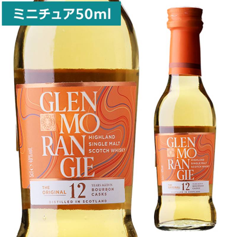 グレンモーレンジィ オリジナル 12年 40度 50ml ミニチュアボトル スコッチ ウイスキー ハイランド シングルモルト  glenmorangie scotch whisky 長S