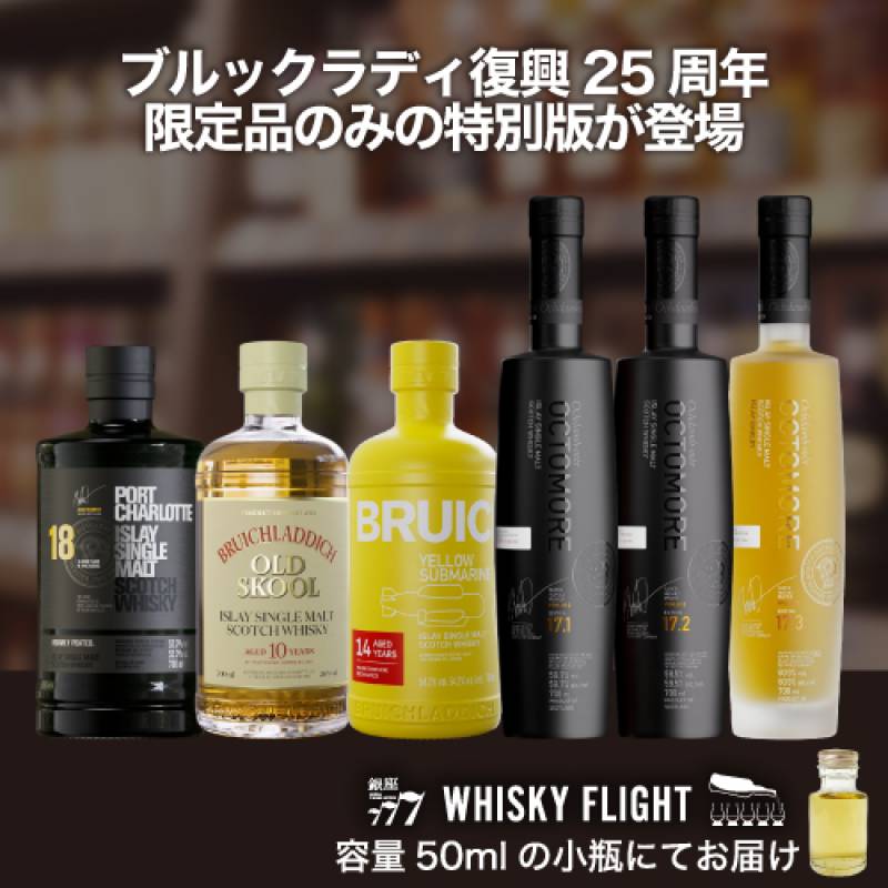 ブルックラディ蒸溜所 復興25周年 プレミアムフライト テイスティングキット 50ml×6本 送料無料 量り売り 飲み比べ スコットランド スコッチ アイラ シングルモルト ウイスキーフライト WHISKY FLIGHT 銀座777 虎S