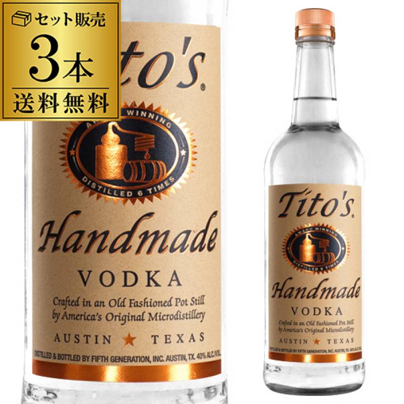 送料無料 ティトーズ ハンドメイド クラフト ウォッカ 750ml 40度 正規品 3本セット 単式蒸留器 Vodka レモンサワーに最適 長S