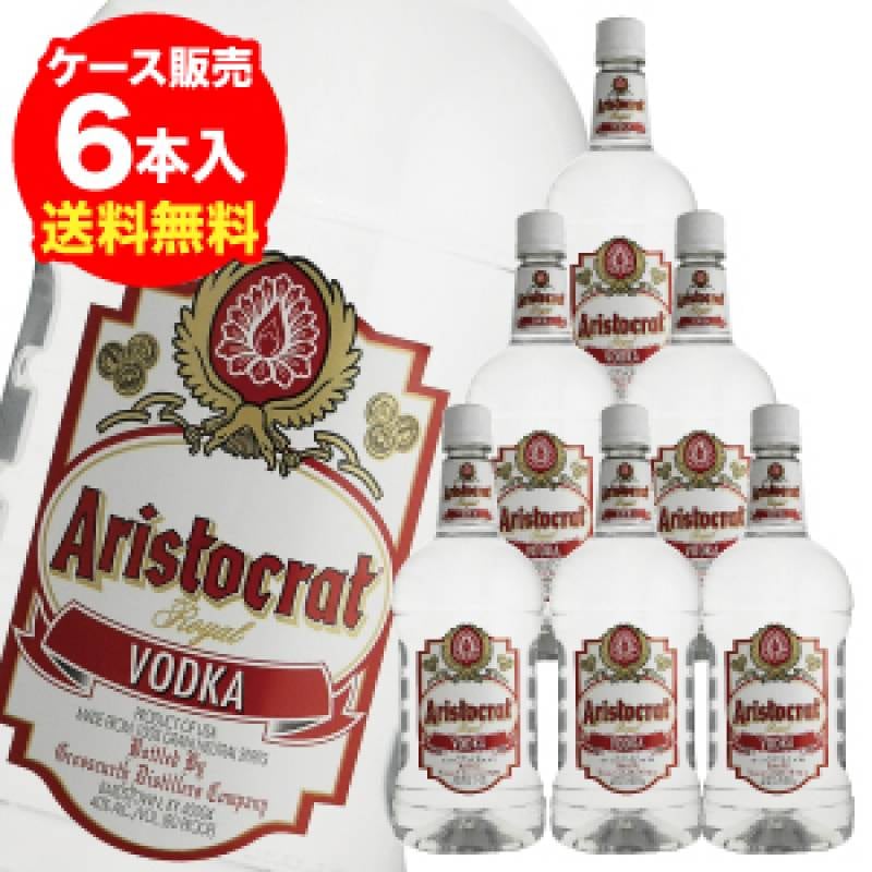 送料無料 1本当たり1,698円（税込）<br>アリストクラット ウォッカ 1750ml×6本 40度 アメリカ ウォッカ VODKA スピリッツ 長S