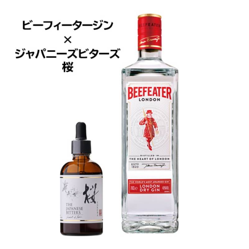 ジャパニーズビターズ 桜 ビーフィータージン セット ジン GIN リキュール ジャパニーズ ビターズ さくら サクラ 味変 カクテル アレンジ 家飲み 日本 国産 長S