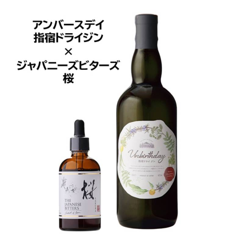 ジャパニーズビターズ 桜 アンバースデイ指宿ドライジン セット ジン GIN リキュール ジャパニーズ ビターズ さくら サクラ 味変 カクテル アレンジ 家飲み 日本 国産 長S