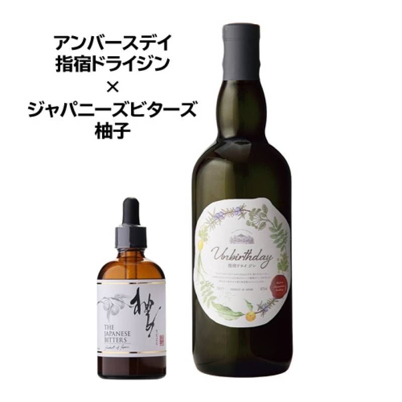 ジャパニーズビターズ 柚子 アンバースデイ指宿ドライジン セット ジン GIN リキュール ジャパニーズ ビターズ ゆず ユズ 味変 カクテル アレンジ 家飲み 日本 国産 長S