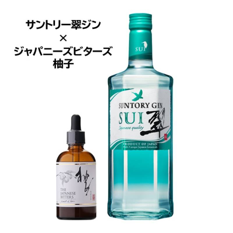 ジャパニーズビターズ 柚子 サントリー翠ジン セット ジン GIN リキュール ジャパニーズ ビターズ ゆず ユズ 味変 カクテル アレンジ 家飲み 日本 国産 長S