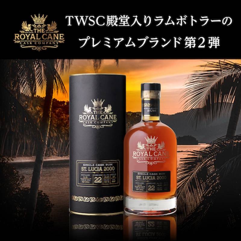 ザ ロイヤルケーン カスク カンパニー セントルシア 22年 2000 700ml