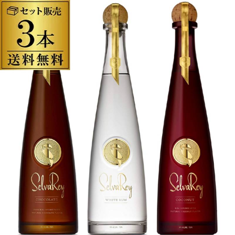 送料無料 セルバレイ ラム 3本セット チョコレート ホワイト
