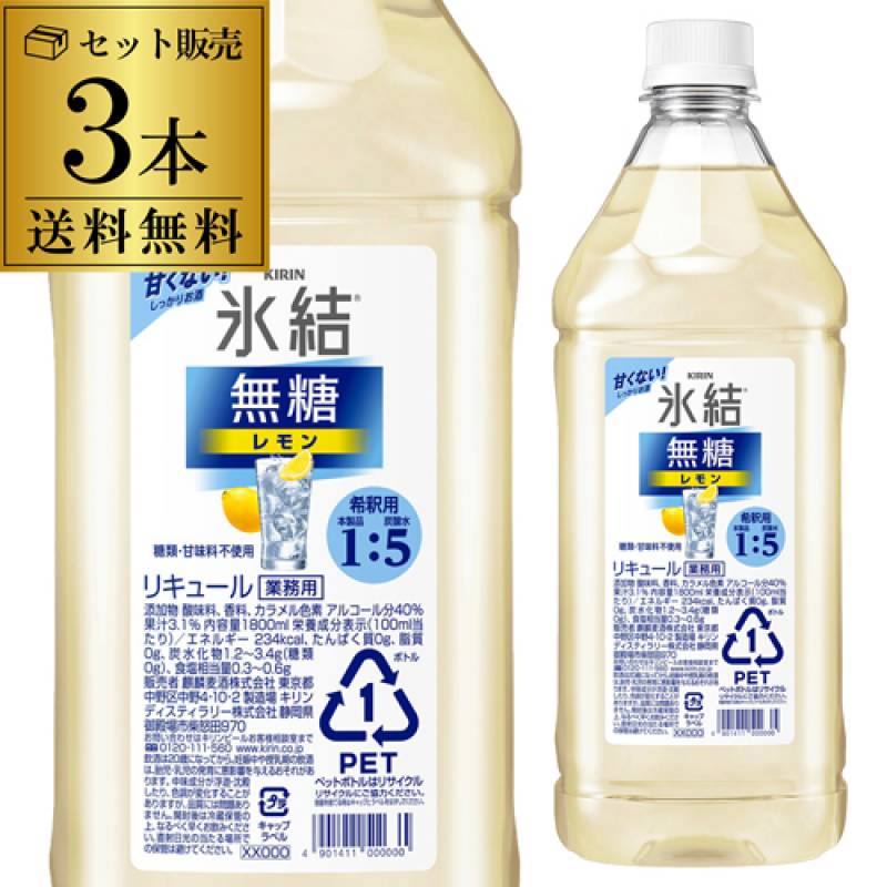 送料無料 キリン 氷結 無糖 レモン コンク 3本セット PET 1.8L 1800ml
