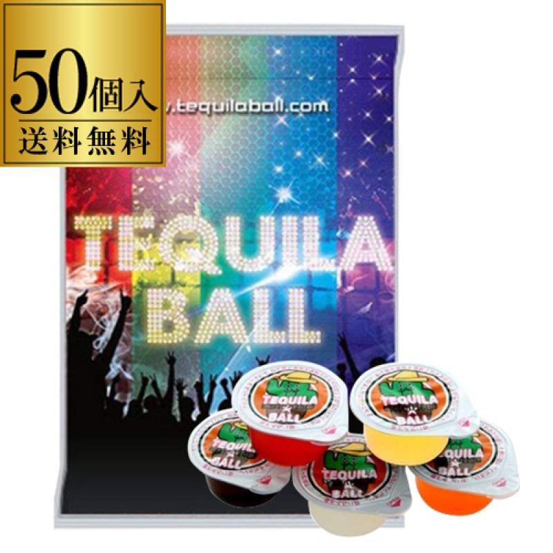 送料無料 テキーラボール 5種アソート 23g 5種 × 10個 (計50個入り)セット<br>テキーラ リキュール スピリッツ パーティー ナイト クラブ BAR ショット 居酒屋 長S