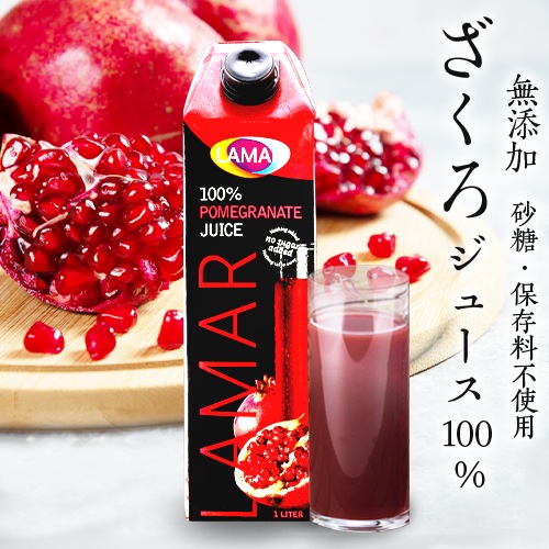 75万本突破 楽天1位 ザクロジュース 無添加 100% ざくろジュース100％ 1000ml ラマール エラグ酸 ウロリチン 世界一受けたい授業 妊活 ざくろ カズレーザーと学ぶ 妊活 効能 花以外 ギフト 紙パック 石榴 柘榴1L 1,000ml 大容量 長S