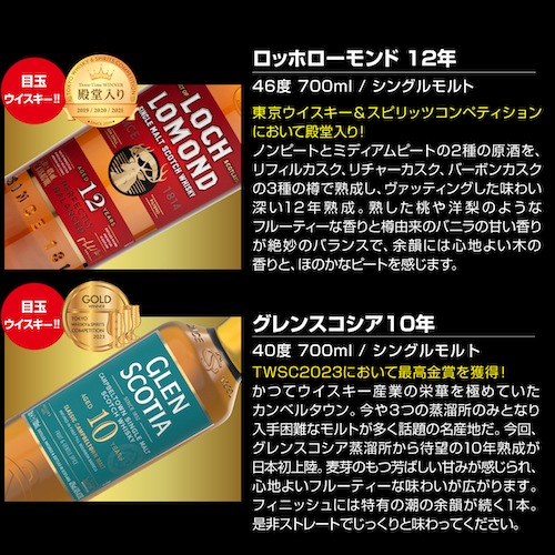 送料無料 TWSC 殿堂入り&最高金賞シングルモルト入り 厳選ウイスキー 6本セット ロッホローモンド12年 グレンスコシア10年 スコッチ シングルモルト ブレンデッド ハイランド カンベルタウン キャンベルタウン ウイスキー whisky 飲み比べ 長S
