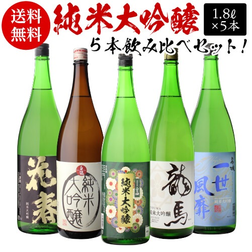 日本酒 飲み比べセット 全国5蔵 最高ランク 純米大吟醸 1800ml 5本セット Br 純米大吟醸酒 詰め合わせ 清酒 送料無料 ギフト プレゼント 贈答 贈り物 1 8l お中元 御中元 敬老の日 男性 人気 誕生日 酒 一升瓶 家飲み 長s 日本酒 日本酒セット お酒の専門店リカマン