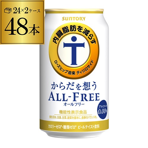 サントリー【内臓脂肪を減らす】からだを想う オールフリー 350ml×48缶　【2ケース(48本)】【送料無料】思う ノンアルコール ノンアル ビール ビールテイスト飲料 SUNTORY 国産 機能性表示食品 AIB