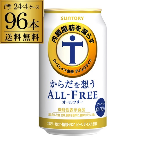 1本あたり105円(税別)サントリー【内臓脂肪を減らす】からだを想う オールフリー　350ml×96缶　【4ケース(96本)】【送料無料】　ノンアルコール ノンアル ビール ビールテイスト飲料 SUNTORY 国産 長S
