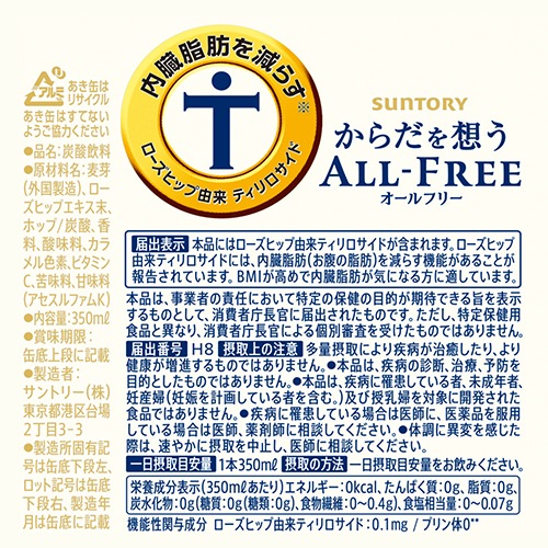 1本あたり105円(税別)サントリー【内臓脂肪を減らす】からだを想う オールフリー　350ml×96缶　【4ケース(96本)】【送料無料】　ノンアルコール ノンアル ビール ビールテイスト飲料 SUNTORY 国産 長S