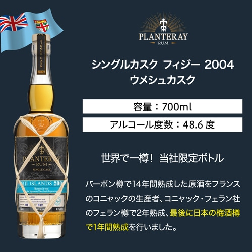 プラントレイ ラム シングルカスク フィジー 2004 ウメシュカスク 48.5
