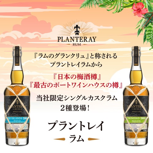 プランテーション ラム トリニダード 2011年 プラントレイ ラム シングルカスク トリニダード 2011 コプケ