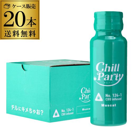 送料無料 チルパリ マスカット 30ml 15度  20本 ケース販売 CHILLPARTY MUSCAT 新感覚 CBD スマートショット 冷やしてそのまま カクテル リキュール カンナビジオール 天然成分 甘さ控えめ ナイトシーン パーティー 飲み会 SNS映え 虎S