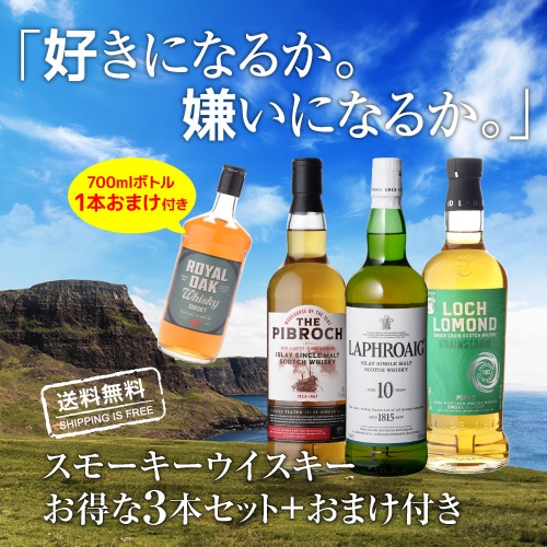 送料無料】 スモーキー ウイスキー 3本 + 1本 第30弾 ラフロイグ 10年