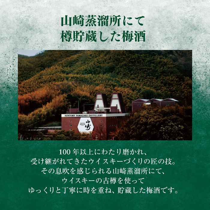 サントリー 梅酒 山崎蒸溜所貯蔵梅酒 リッチアンバー スモーキー 750ml 18度<br>山崎 うめ酒 数量限定 リキュール