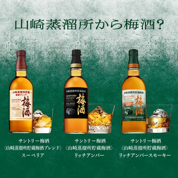 SUNTORY 梅酒 750ml リキュール リキュール サントリー梅酒 山崎蒸溜所貯蔵 リッチアンバー 20度