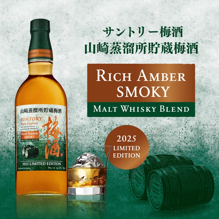 SUNTORY 梅酒 750ml リキュール サントリー 梅酒 山崎蒸溜所貯蔵梅酒 リッチアンバー スモーキー
