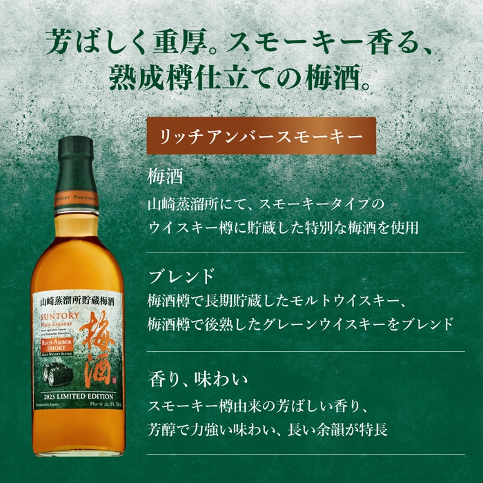 SUNTORY 梅酒 750ml リキュール サントリー 梅酒 山崎蒸溜所貯蔵梅酒 リッチアンバー スモーキー