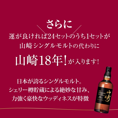 送料無料 ウイスキー 10本入り 中身が見える 春の福袋 2024 山崎18年