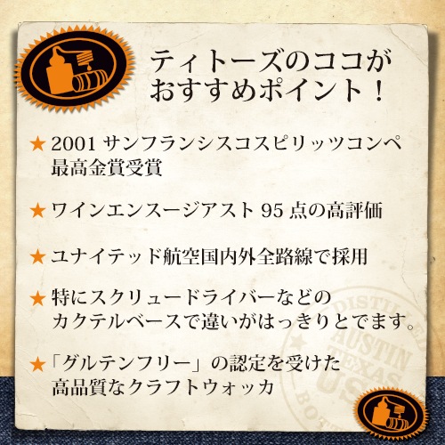 送料無料 ティトーズ　ハンドメイド　クラフトウォッカ 750ml 40度 正規品<br>全米 スピリッツ 売上 1位 単式蒸留器 グルテンフリー ティトス Vodka 長S<br>送料無料でも北海道・沖縄県宛は送料1080円頂戴いたします
