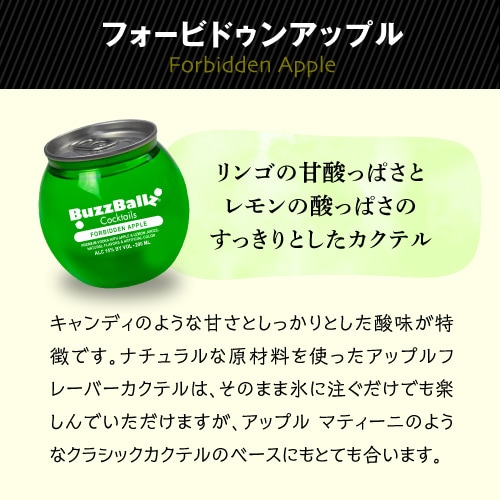 Apple - 酒飲丸 バズボールズ フォービドゥンアップル 200ml15度 新感覚カクテル