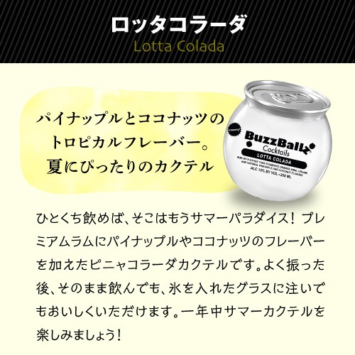 送料無料 バズボールズ 4本セット 200ml 15度 × 4本 新感覚カクテル RTD BuzzBallz 冷やしてそのまま カクテル リキュール パーティー 飲み会 SNS映え 長S
